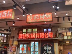 -萍姐火锅·公路夜市(南京新街口店)