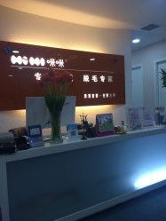 点击看大图 -咪咪专业脱毛连锁机构