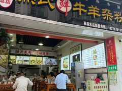 -熊氏牛羊杂粉(龙眼井总店)