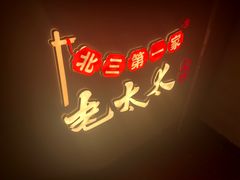 -北三老太太烧烤(人生一串上榜店)