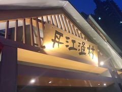 门面-丹江渔村(望京店)