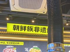 -大叹号·朝鲜族烤肉(潍坊泰华城店)