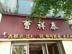 -曹祥泰(解放路店)