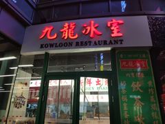 门面-九龙冰室(徐汇日月光店)