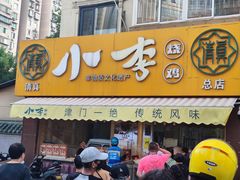 门面-小李烧鸡(西北角总店)