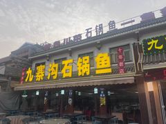 -九寨沟石锅鱼(沣峪口二十年店)