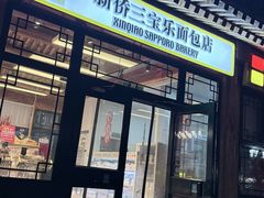 -新侨三宝乐面包店(菜市口店)