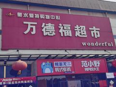 -万德福超市(前进街店)