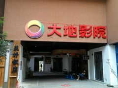 -大地影院(宁波恒茂商业广场店)