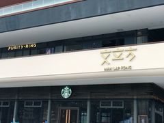 -星巴克臻选(广州二沙岛文立方店)