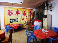 -联丰美食(番禺店)