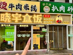-晓宇盒饭(民安街店)