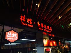 -掂档潮汕牛肉火锅(cityon熙地港店)