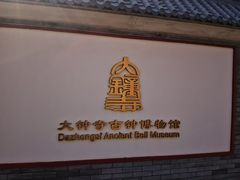-大钟寺古钟博物馆