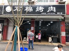 门面-盘尚石棉烤肉(蒲江店)