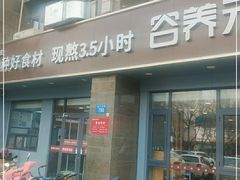 -谷养元(老火车站店)