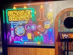 -Uncle Shawn大叔烧肉餐酒馆