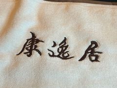 -康逸居·始于2002(海安店)