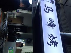 门面-清真·马峰烤肉(小学习北巷店)