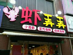 -虾弄弄海派小龙虾·牛羊蝎子火锅