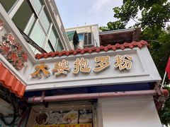 门面-太婆抱罗粉…海南特色小吃(一市场店)