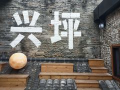 -61号餐吧(兴坪古镇漓江店)