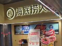 -海底捞火锅(宇飞大厦店)