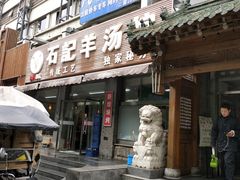 门面-豫石记羊汤(北苑店)