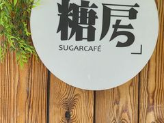 -糖房咖啡(南锣鼓巷店)