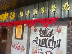 -船屋葡国餐厅