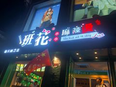 门面-班花麻辣烫(南京概念店)