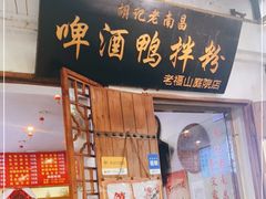 门面-胡记老南昌啤酒鸭拌粉(老福山店)