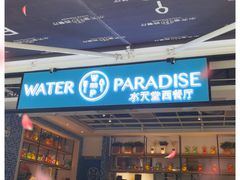 门面-Aqua Oasis 水天堂(石路天虹店)