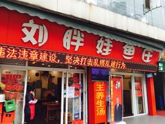 门面-刘胖娃鱼庄·特色肥肠鱼(杨家坪店)