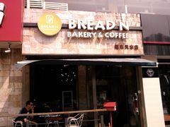 门面-BREAD'N福来天蛋糕·咖啡(统一路店)