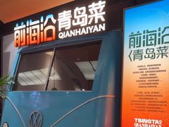 -前海沿·青岛菜(五四广场永旺店)