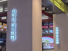 -河南前程·羊肉汤·烧烤(总店)