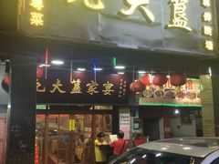 门面-九大簋家宴(北京路店)