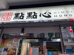 -点点心点心专门店(湾仔店)