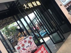 门面-大树餐厅(红旗街万达店)