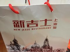 -新吉士·上海菜(浦东LCM置汇旭辉店)