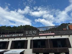 -泰莲庭·溪畔餐厅(雁栖湖店)