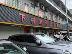 -下村新强记烧鹅店