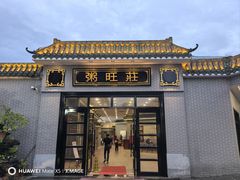 -粥旺庄(芳村店)