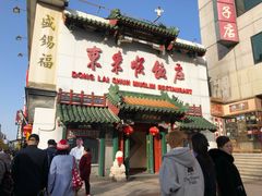 门面-东来顺饭庄(王府井步行街店)