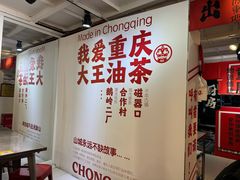 -大王油茶(二厂文创公园店)
