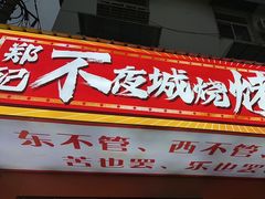 -郑记•不夜城烧烤•龙虾•虾蟹(黄鹤楼店)