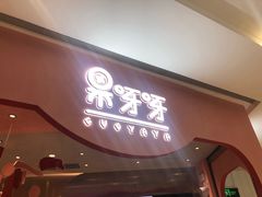 门面-果呀呀(国金街店)