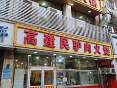 门面-高建民驴肉火烧(谈北路店)