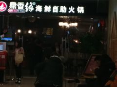 -鼎香缘海鲜自助火锅烤肉(锦辉购物广场店)